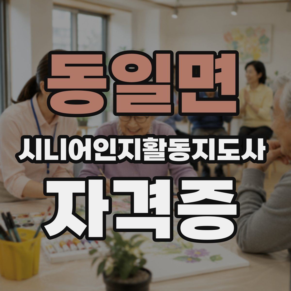 동일면 시니어인지활동지도사 자격증 선택 전 강의 후기 살펴보기