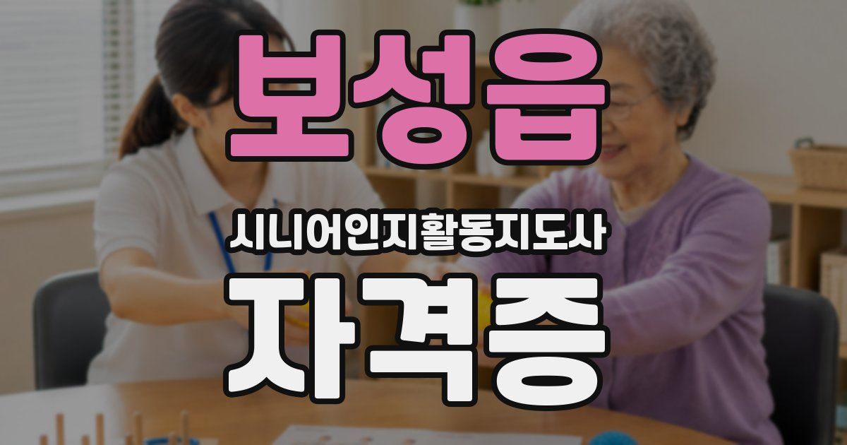 보성읍 시니어인지활동지도사 자격증