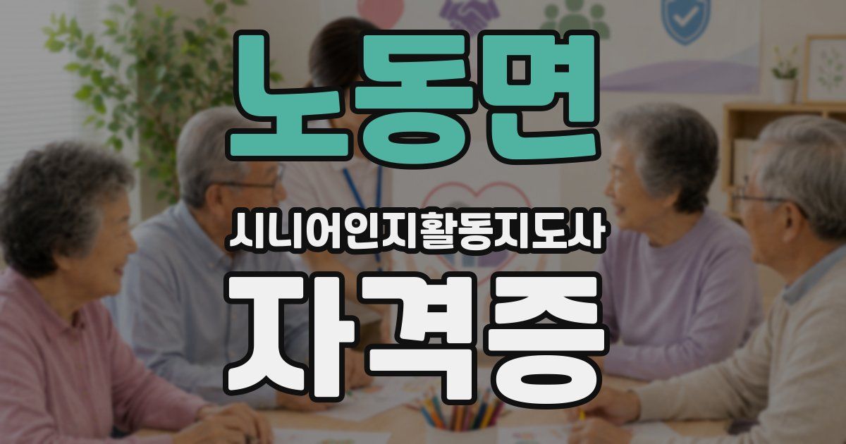 노동면 시니어인지활동지도사 자격증