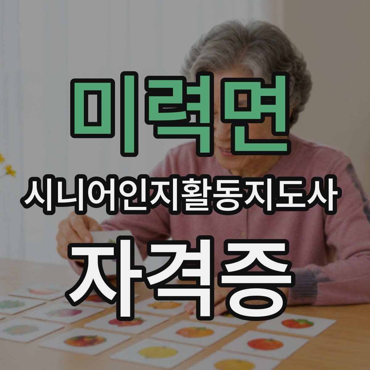 미력면 시니어인지활동지도사 자격증 공부 방법과 일정 짜는 법