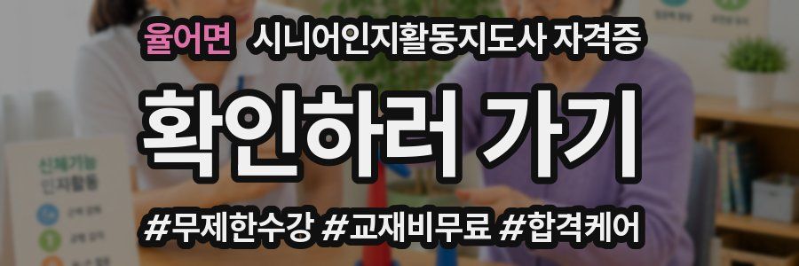 율어면 시니어인지활동지도사 자격증