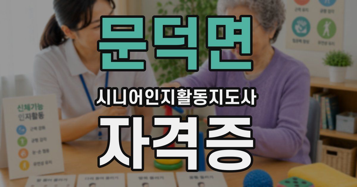 문덕면 시니어인지활동지도사 자격증