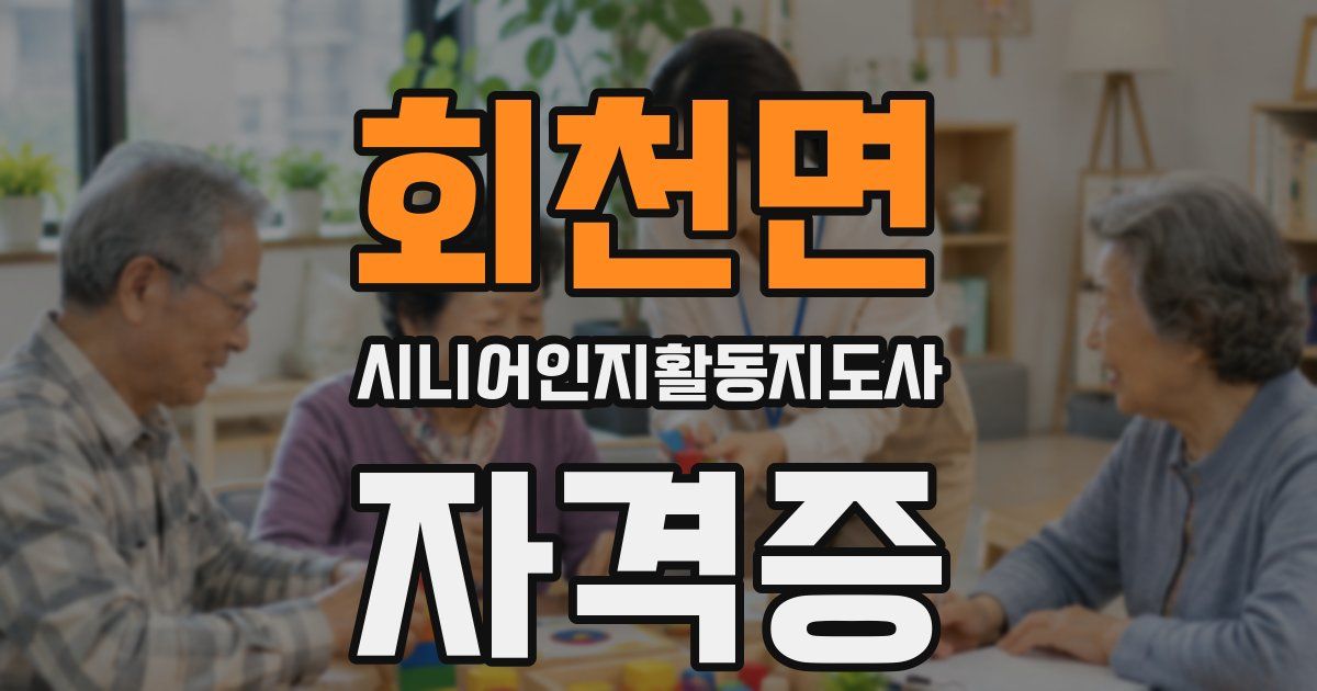 회천면 시니어인지활동지도사 자격증