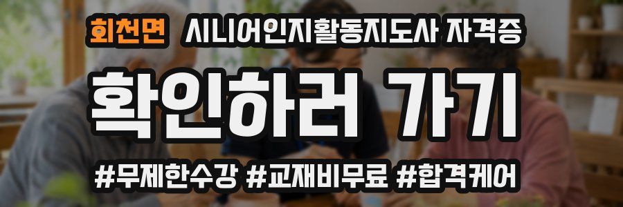 회천면 시니어인지활동지도사 자격증