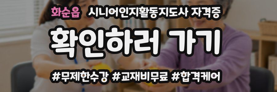 화순읍 시니어인지활동지도사 자격증