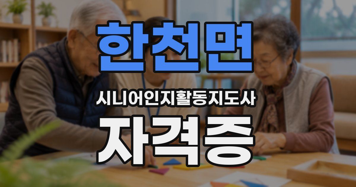 한천면 시니어인지활동지도사 자격증
