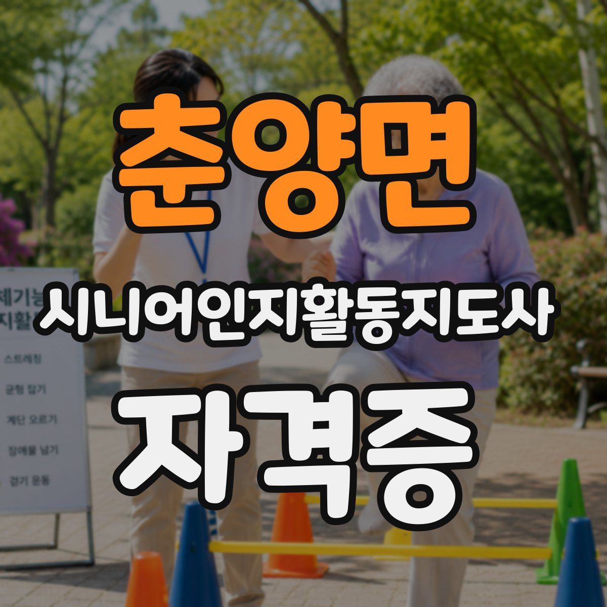 춘양면 시니어인지활동지도사 자격증