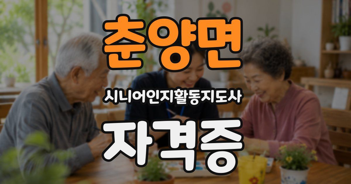 춘양면 시니어인지활동지도사 자격증
