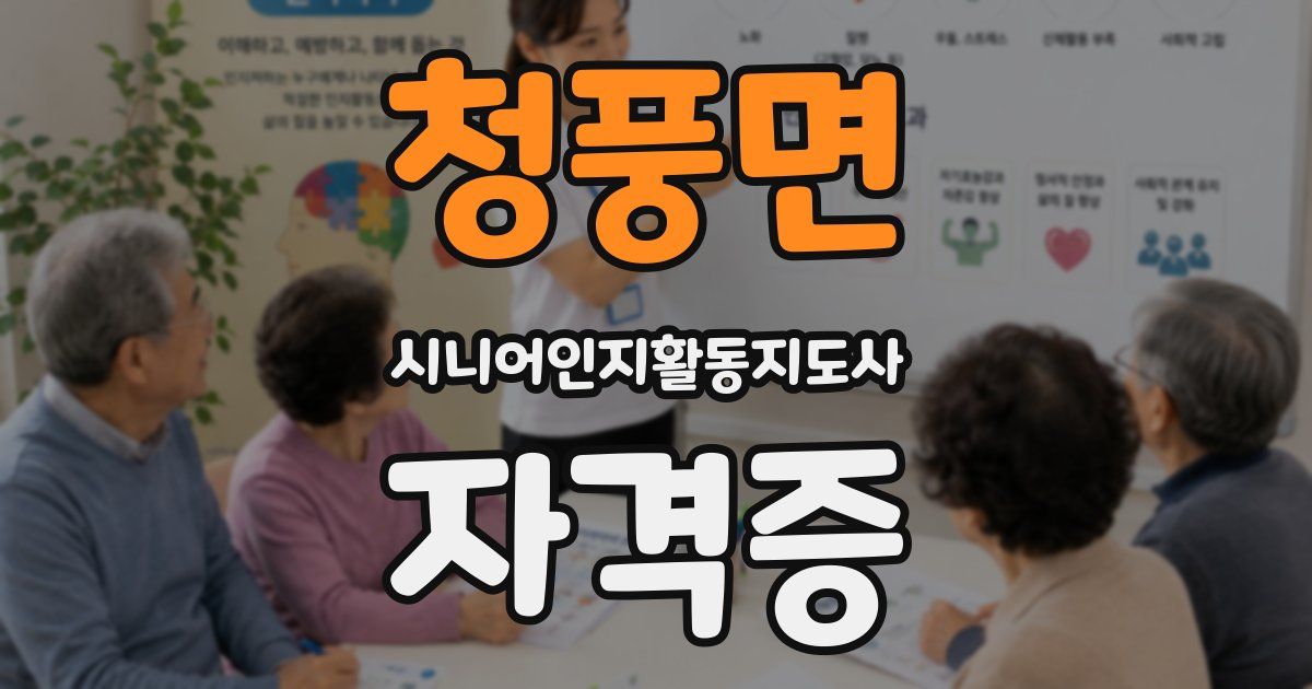 청풍면 시니어인지활동지도사 자격증
