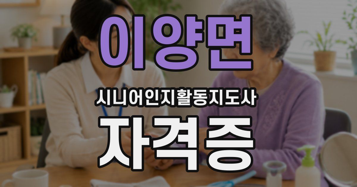 이양면 시니어인지활동지도사 자격증