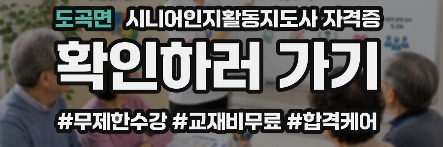 도곡면 시니어인지활동지도사 자격증