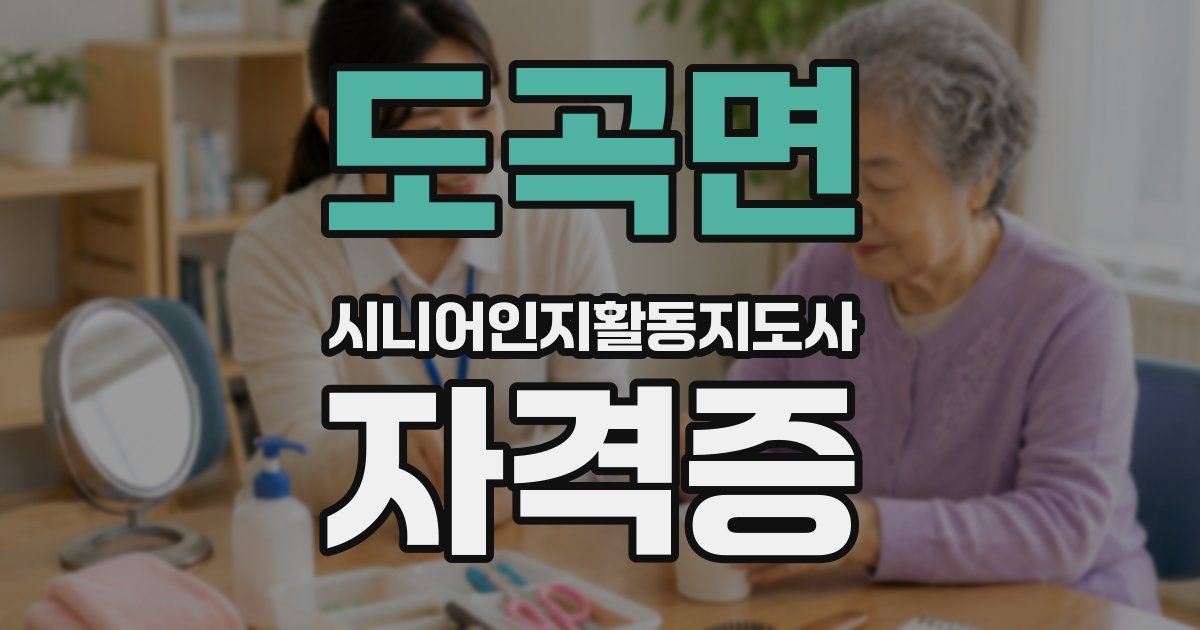 도곡면 시니어인지활동지도사 자격증