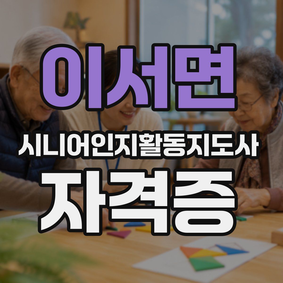 이서면 시니어인지활동지도사 자격증