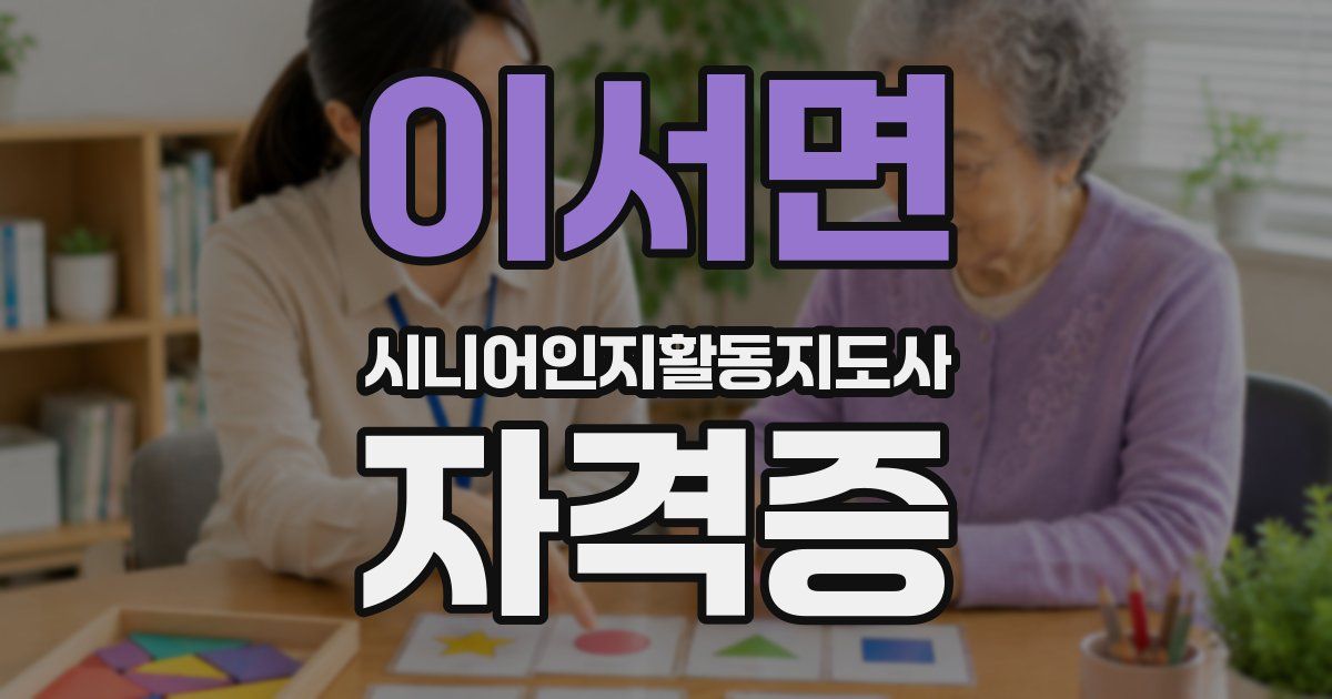 이서면 시니어인지활동지도사 자격증