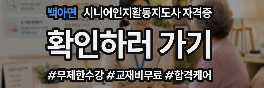 백아면 시니어인지활동지도사 자격증