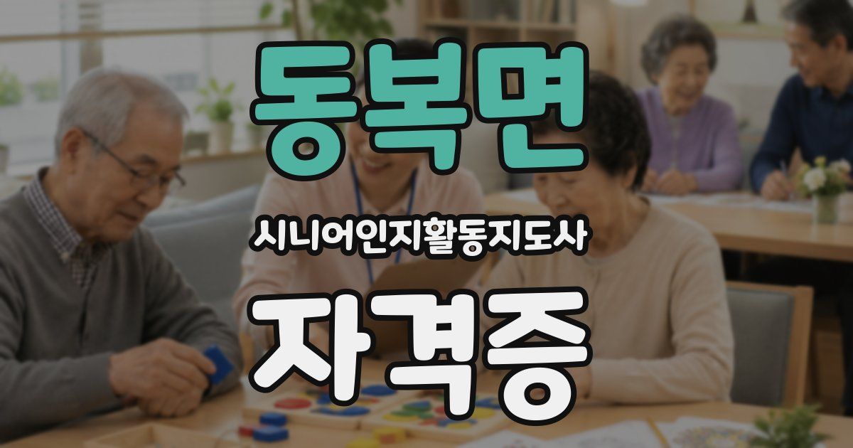 동복면 시니어인지활동지도사 자격증