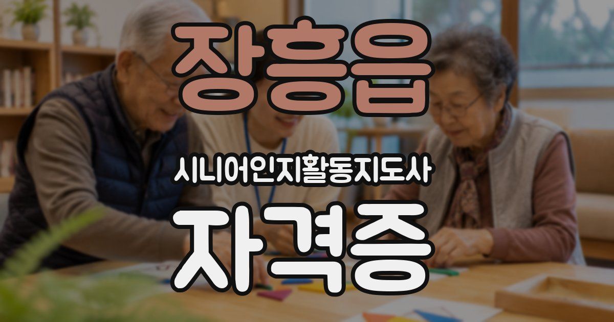장흥읍 시니어인지활동지도사 자격증