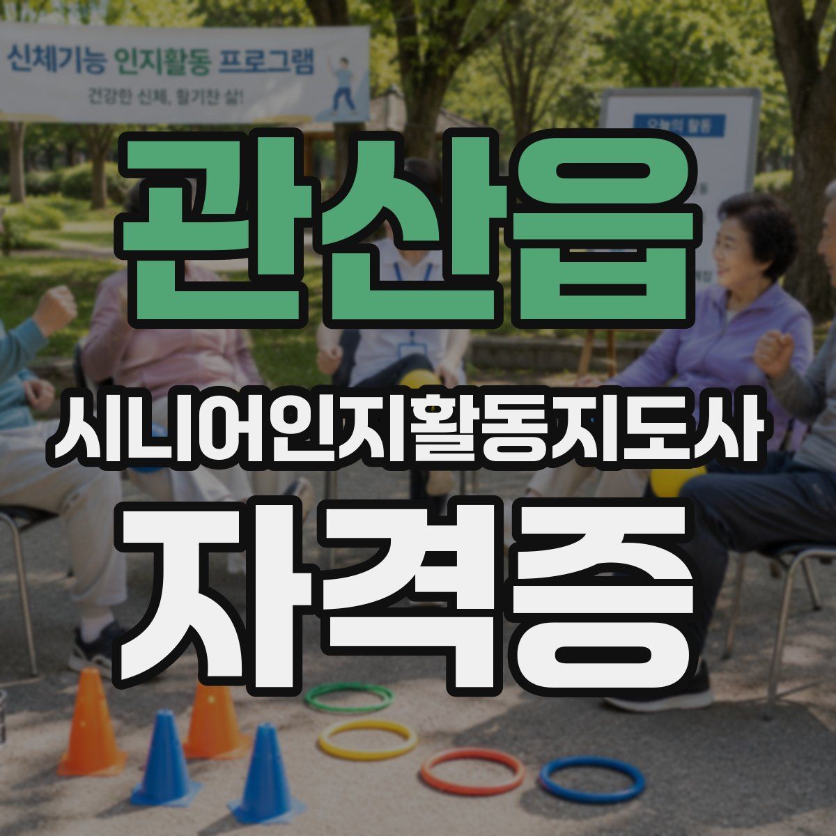 관산읍 시니어인지활동지도사 자격증
