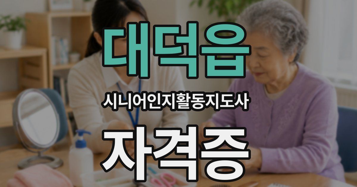 대덕읍 시니어인지활동지도사 자격증
