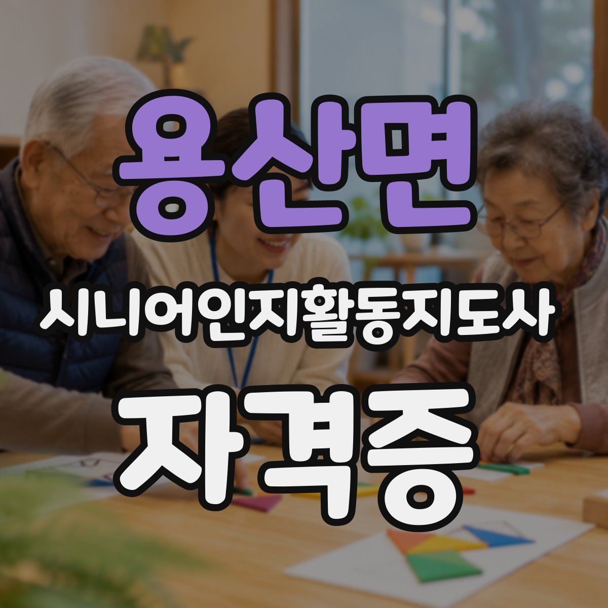 용산면 시니어인지활동지도사 자격증