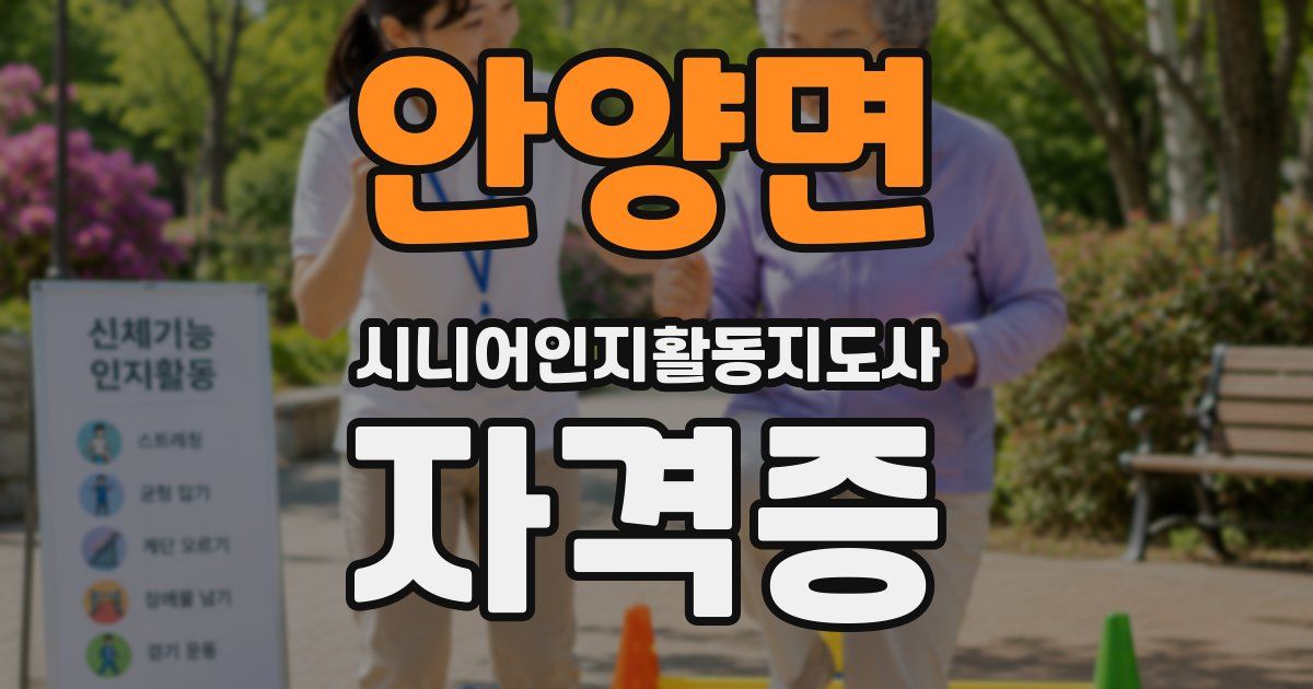 안양면 시니어인지활동지도사 자격증