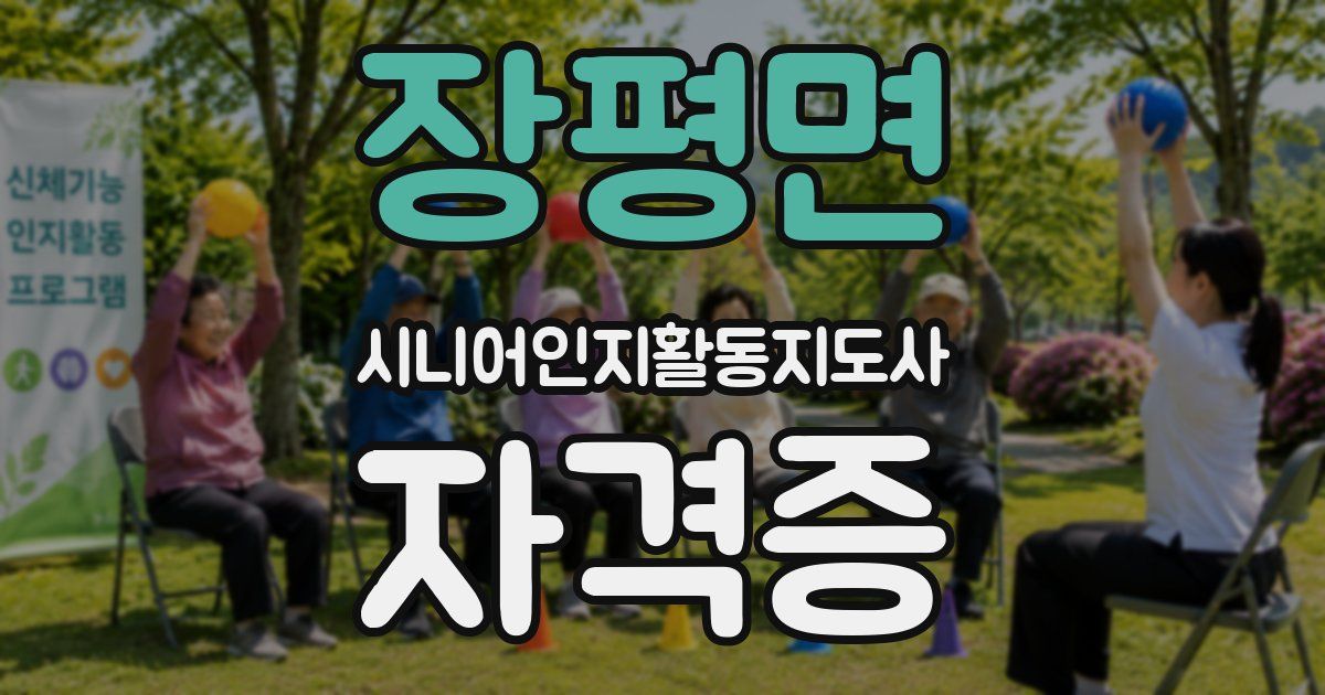 장평면 시니어인지활동지도사 자격증