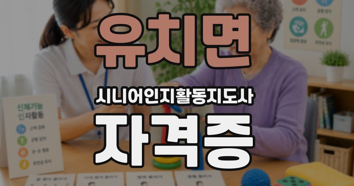 유치면 시니어인지활동지도사 자격증