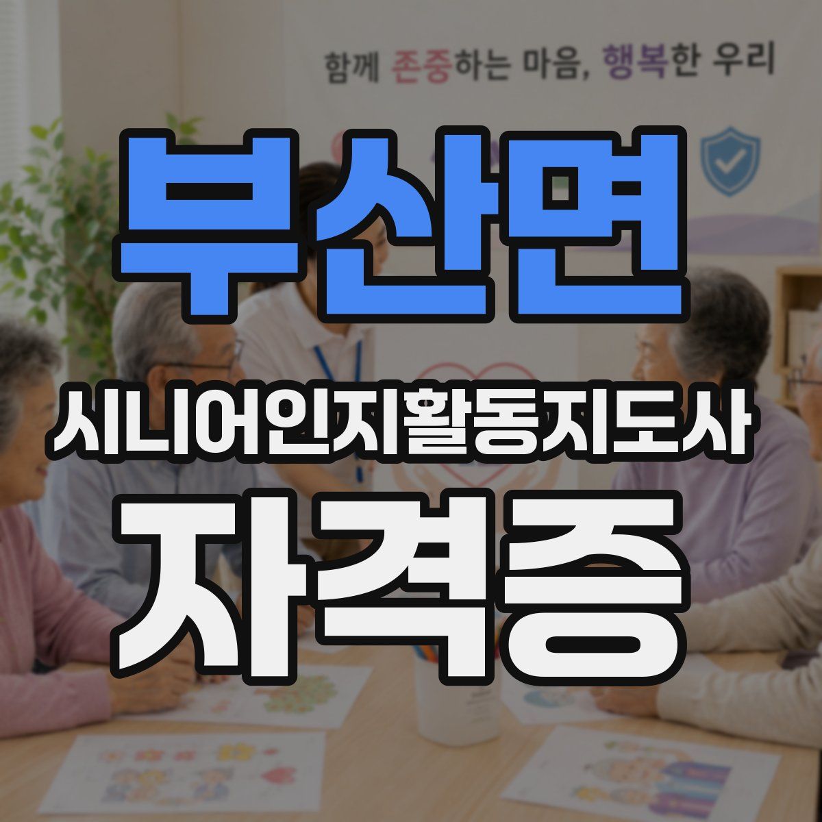 부산면 시니어인지활동지도사 자격증