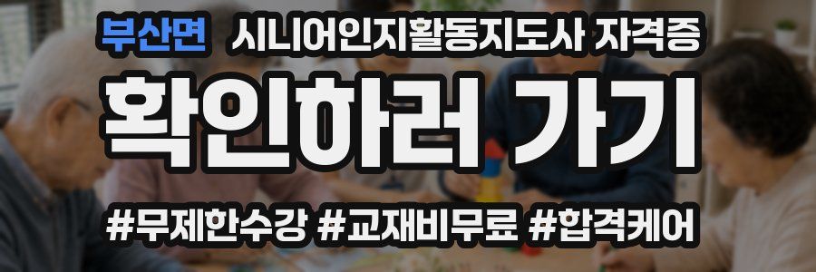 부산면 시니어인지활동지도사 자격증