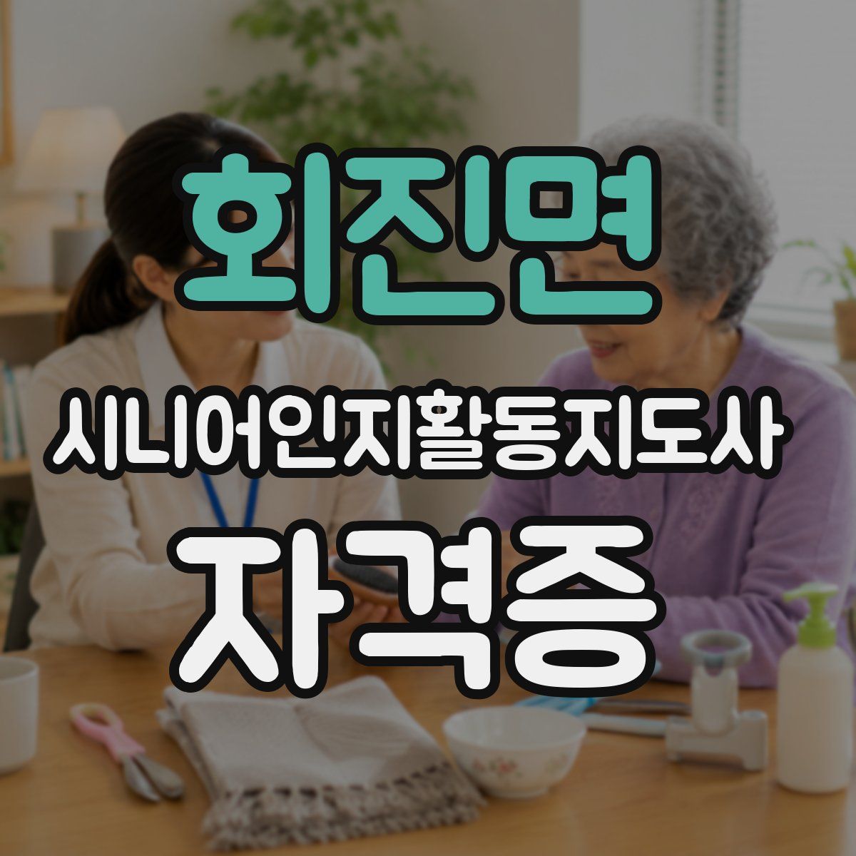 회진면 시니어인지활동지도사 자격증