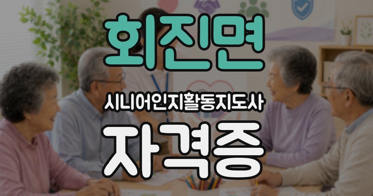 회진면 시니어인지활동지도사 자격증