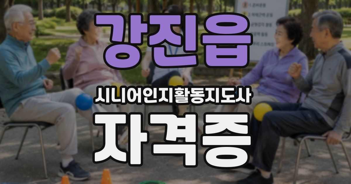 강진읍 시니어인지활동지도사 자격증