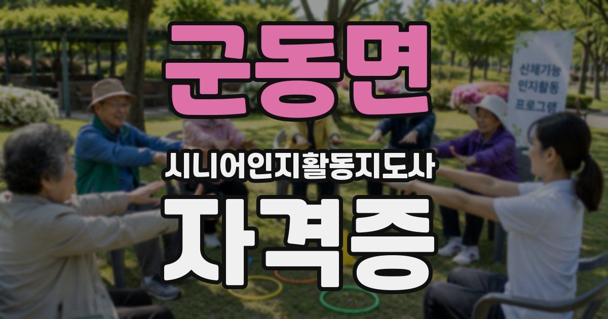군동면 시니어인지활동지도사 자격증