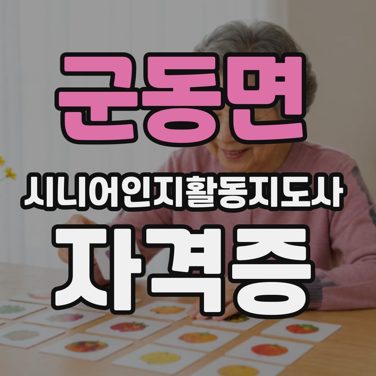 군동면 시니어인지활동지도사 자격증