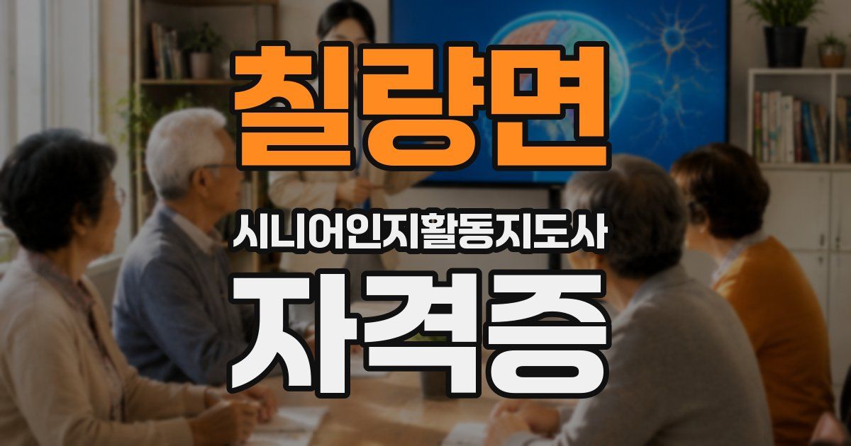 칠량면 시니어인지활동지도사 자격증
