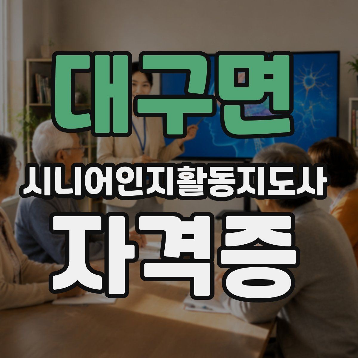 대구면 시니어인지활동지도사 자격증 활용 계획 세우는 방법