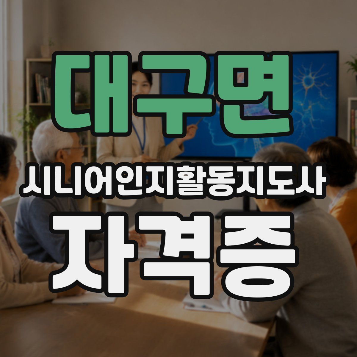 대구면 시니어인지활동지도사 자격증