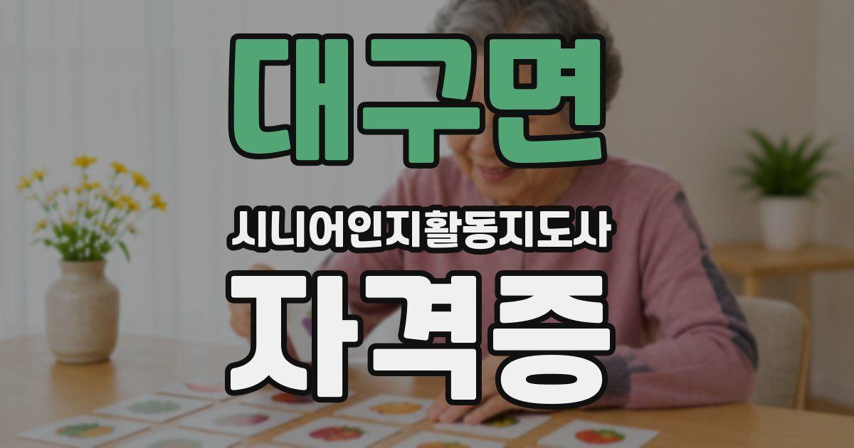 대구면 시니어인지활동지도사 자격증
