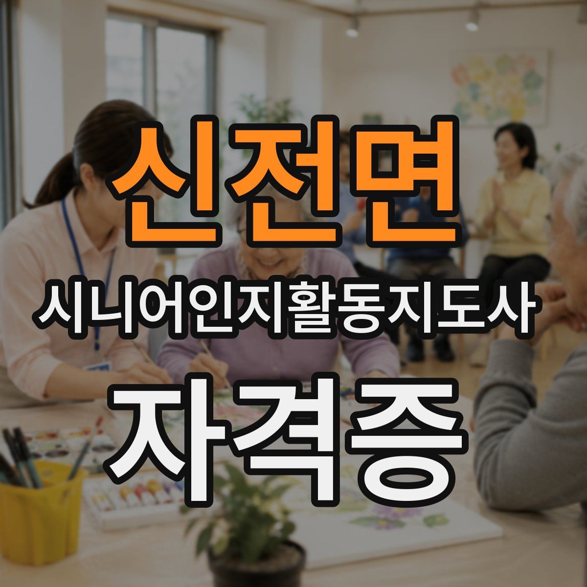신전면 시니어인지활동지도사 자격증