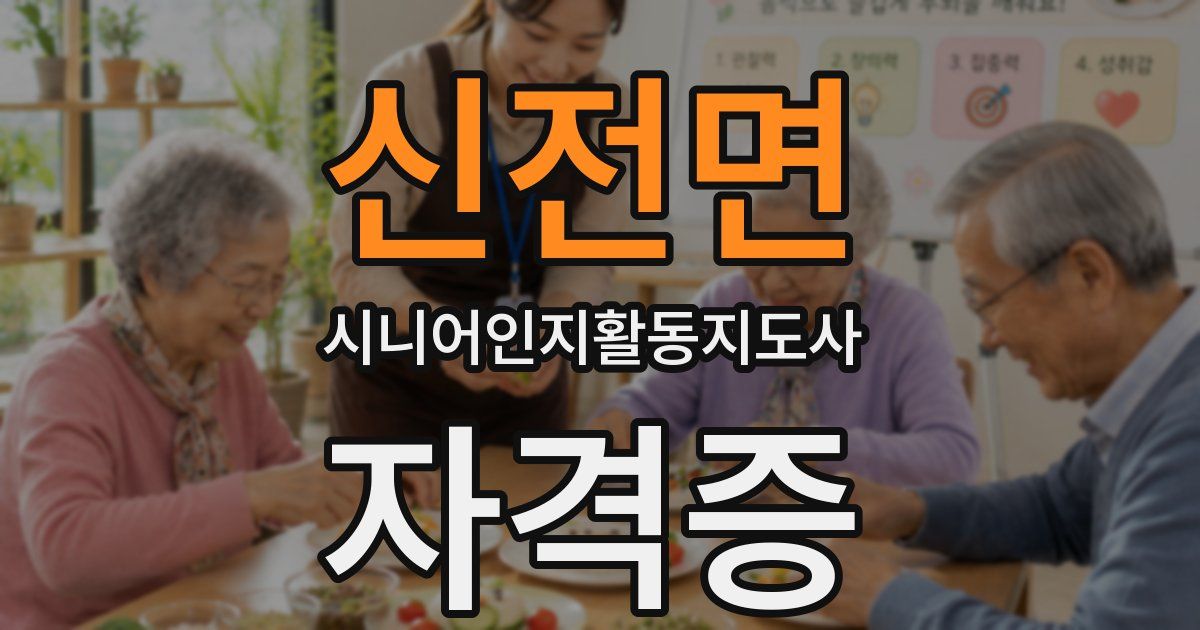 신전면 시니어인지활동지도사 자격증