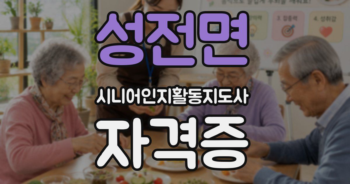 성전면 시니어인지활동지도사 자격증
