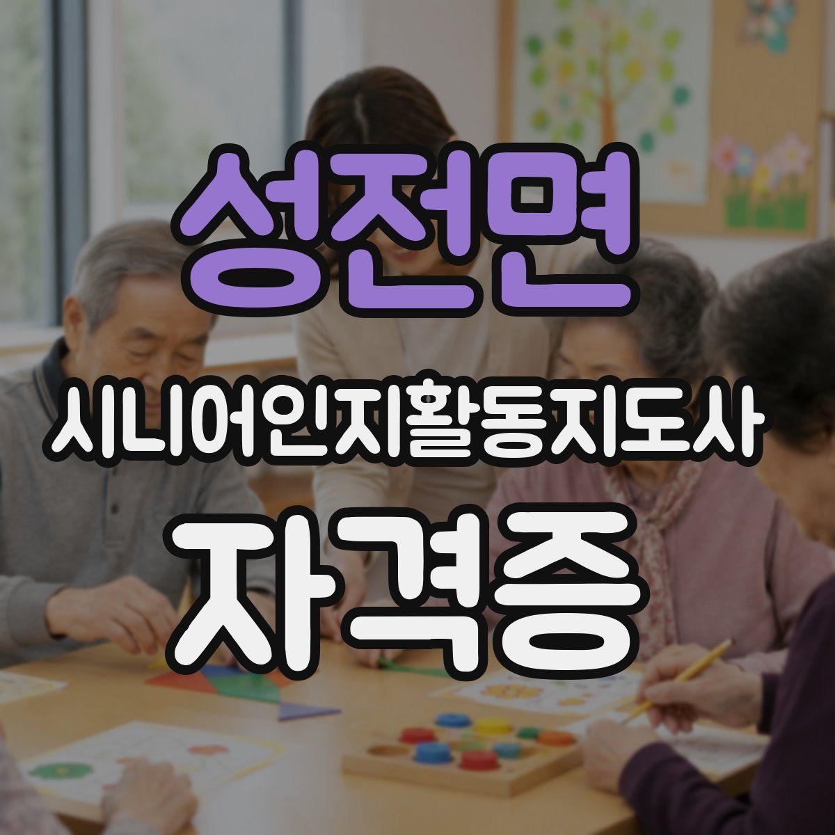 성전면 시니어인지활동지도사 자격증