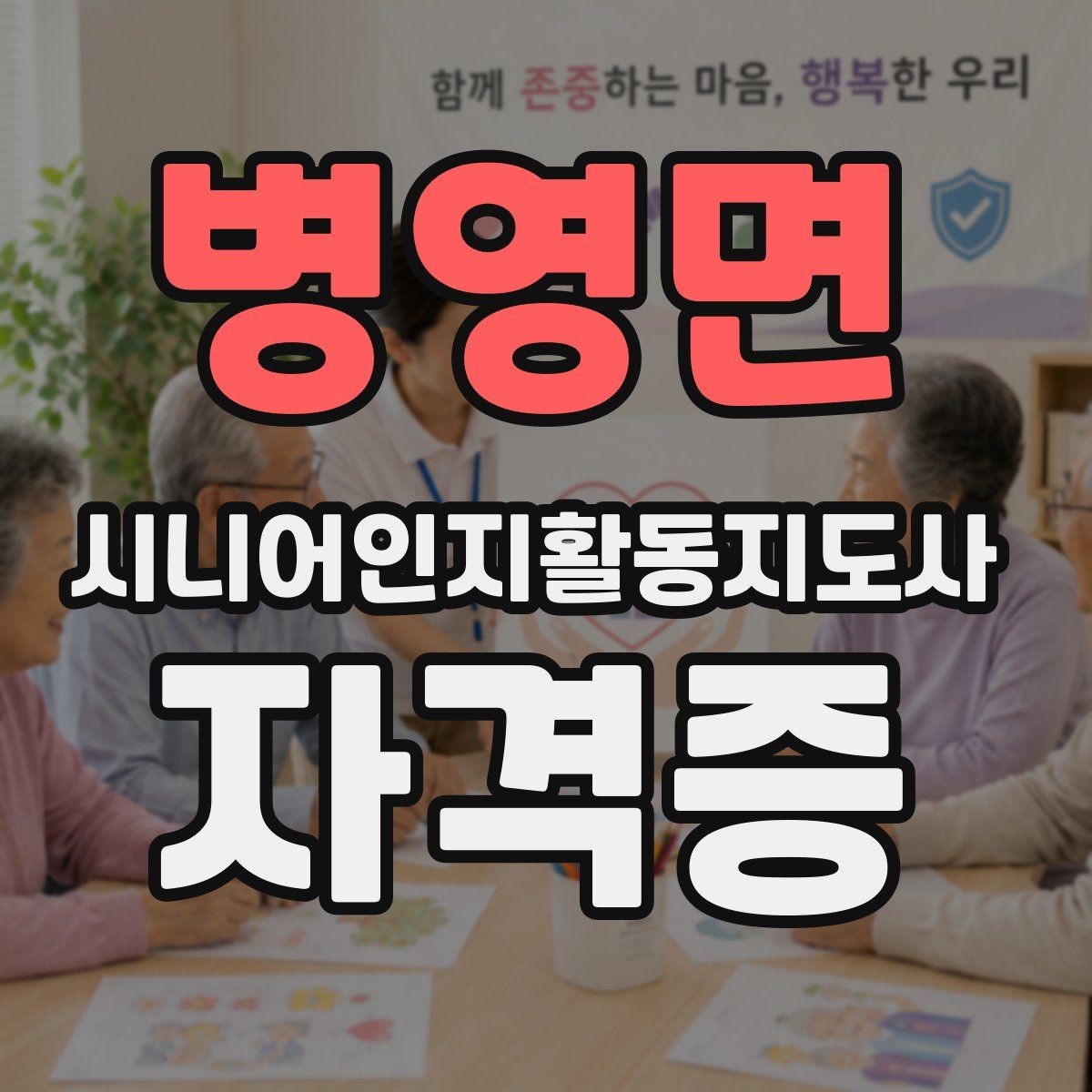 병영면 시니어인지활동지도사 자격증 과목별 학습 포인트