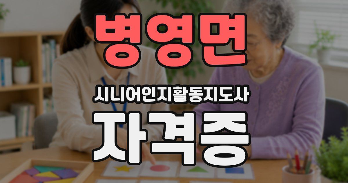 병영면 시니어인지활동지도사 자격증