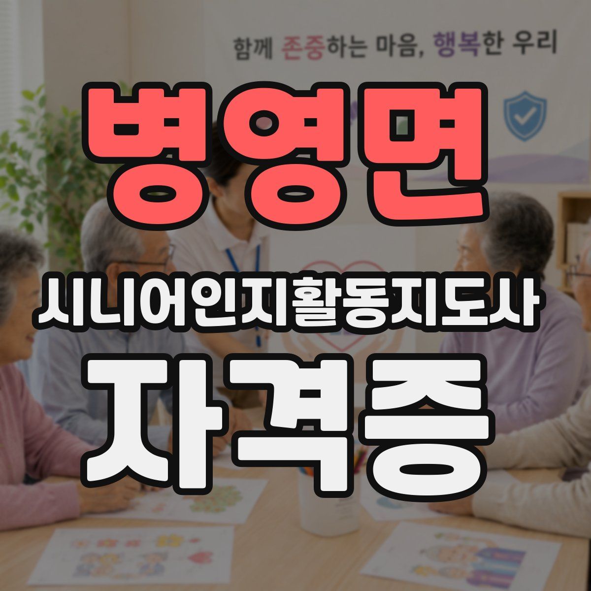병영면 시니어인지활동지도사 자격증