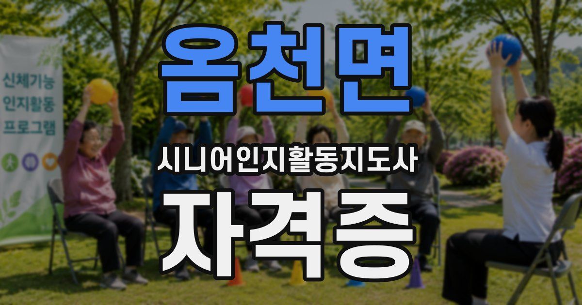 옴천면 시니어인지활동지도사 자격증