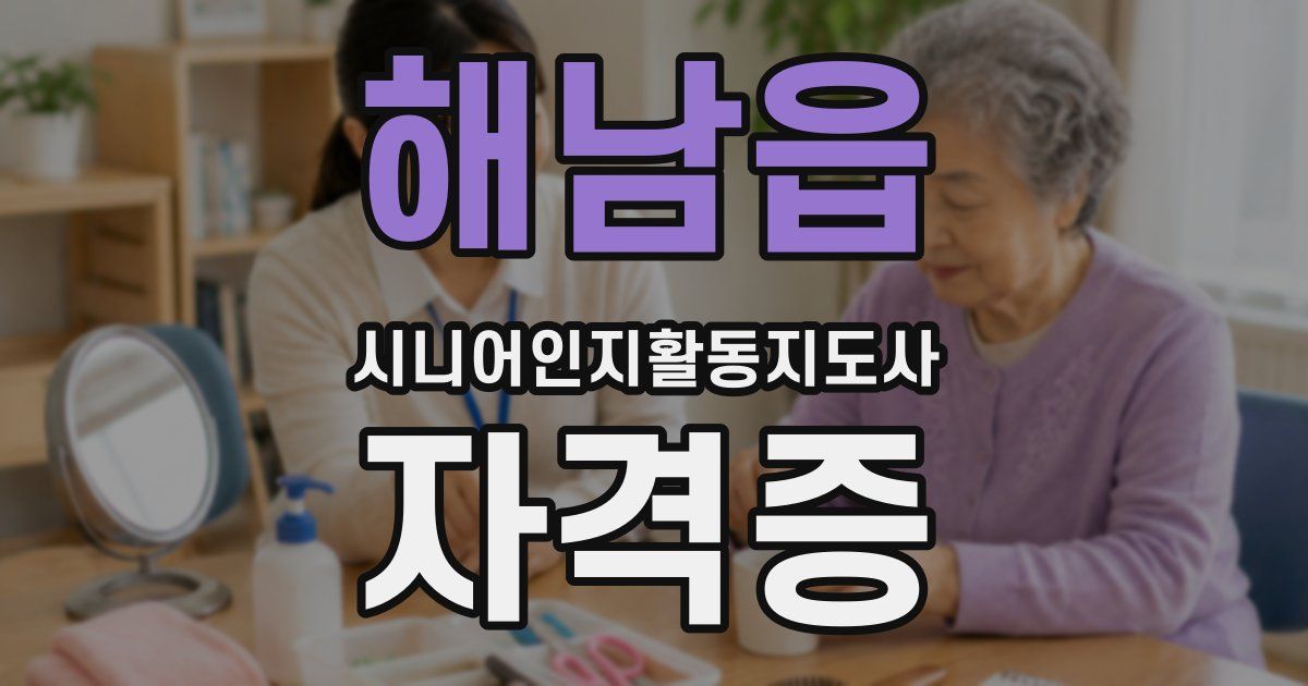 해남읍 시니어인지활동지도사 자격증