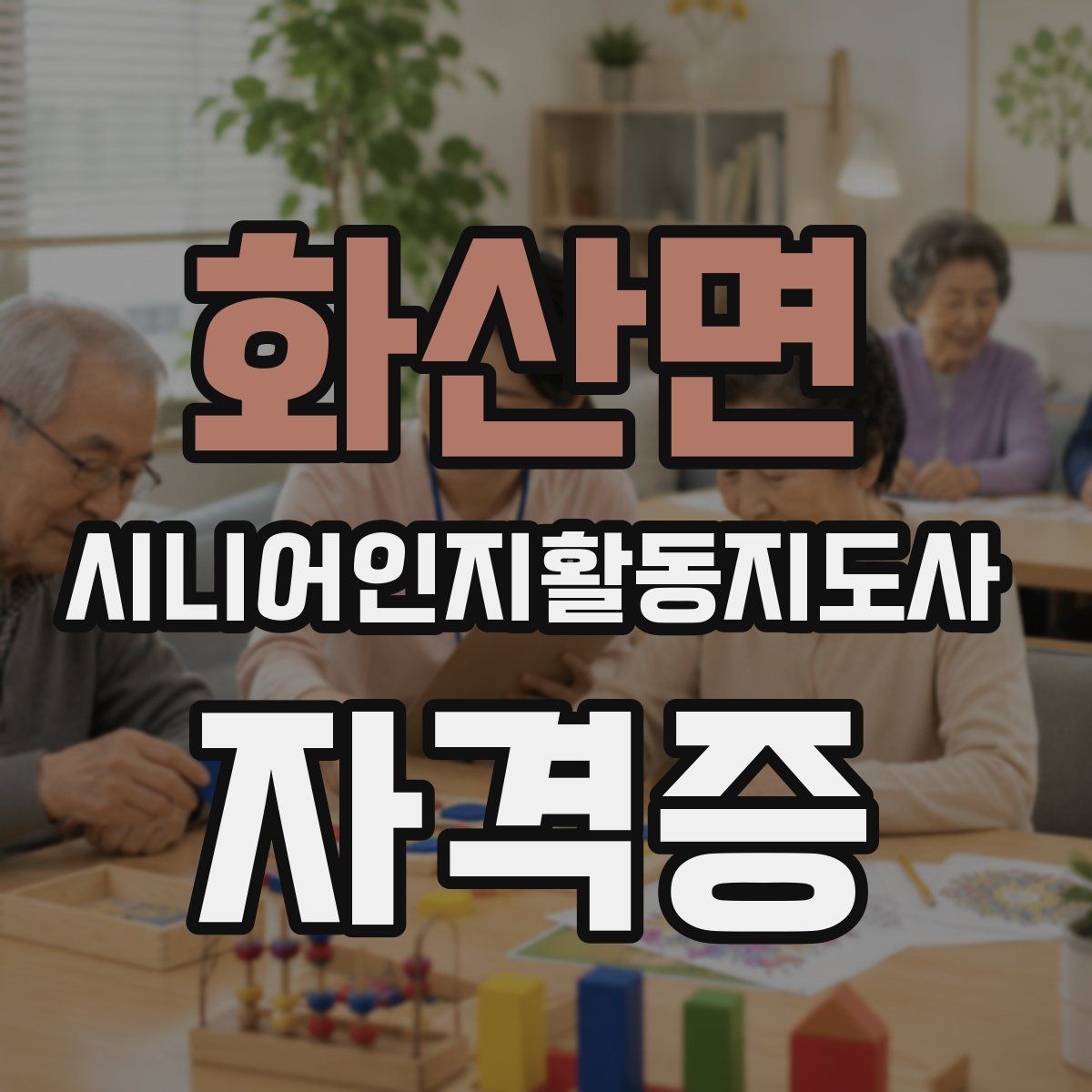 화산면 시니어인지활동지도사 자격증
