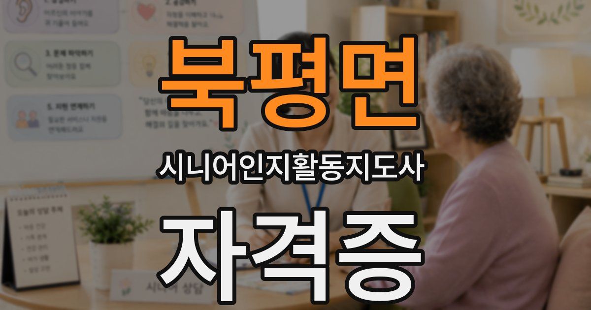 북평면 시니어인지활동지도사 자격증