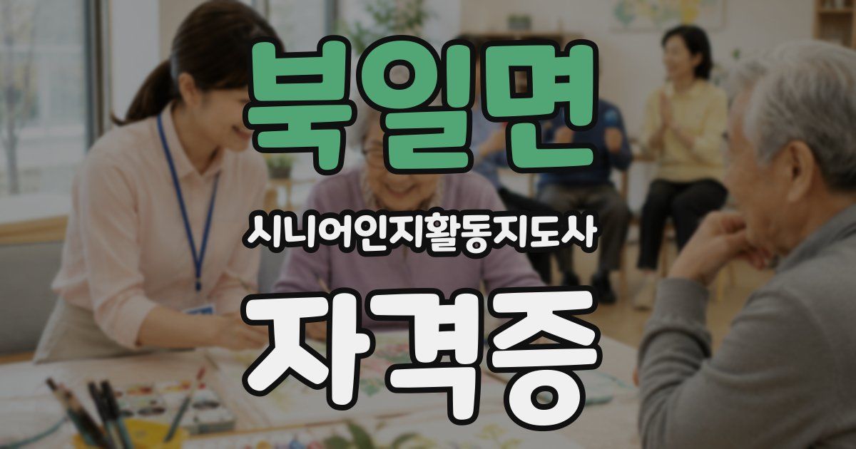 북일면 시니어인지활동지도사 자격증